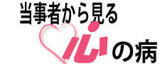 当事者から見る心の病